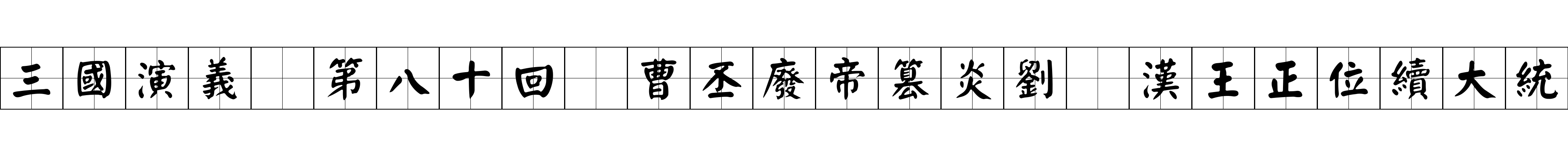 三國演義 第八十回 曹丕廢帝篡炎劉 漢王正位續大統